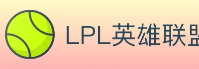 LPL英雄联盟竞猜 logo